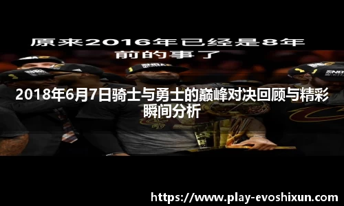 2018年6月7日骑士与勇士的巅峰对决回顾与精彩瞬间分析